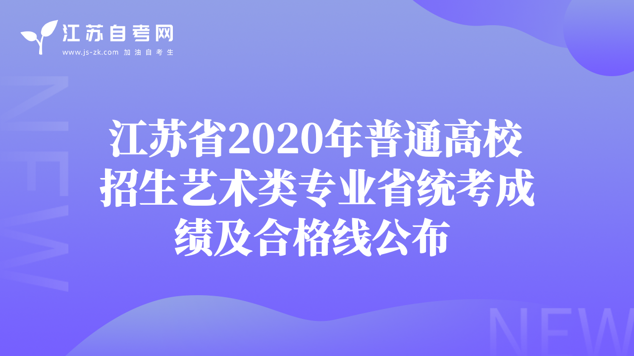 江蘇省2020年普通高校招生藝術(shù)類專業(yè)省統(tǒng)考成績及合格線公布 