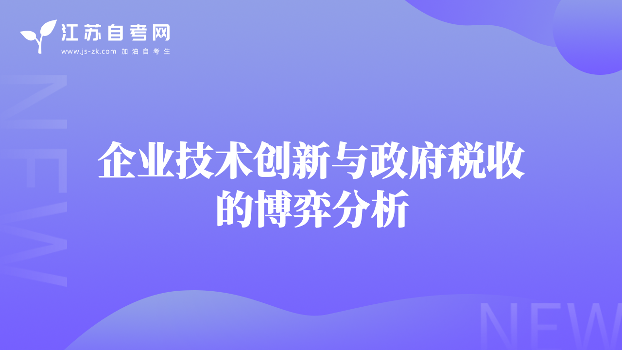 企業(yè)技術(shù)創(chuàng)新與政府稅收的博弈分析