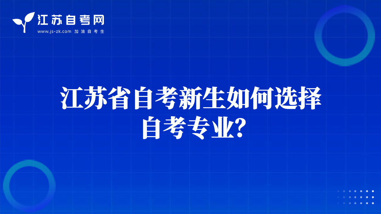 江蘇省自考新生如何選擇自考專業(yè)？