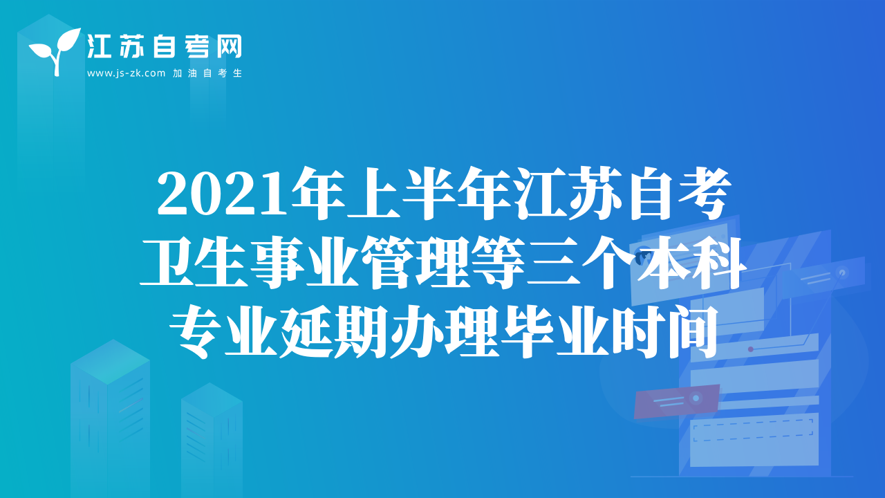 2021年上半年江蘇自考衛(wèi)生事業(yè)管理等三個本科專業(yè)延期辦理畢業(yè)時間