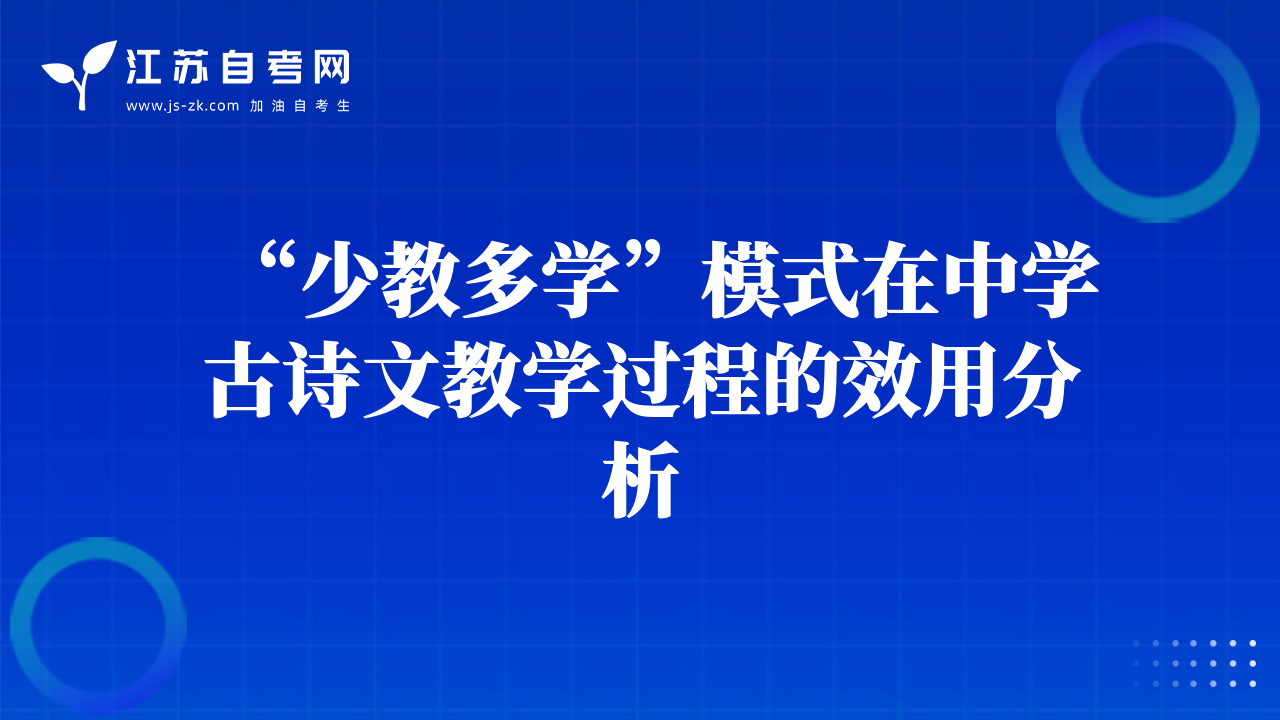 “少教多學(xué)”模式在中學(xué)古詩(shī)文教學(xué)過(guò)程的效用分析