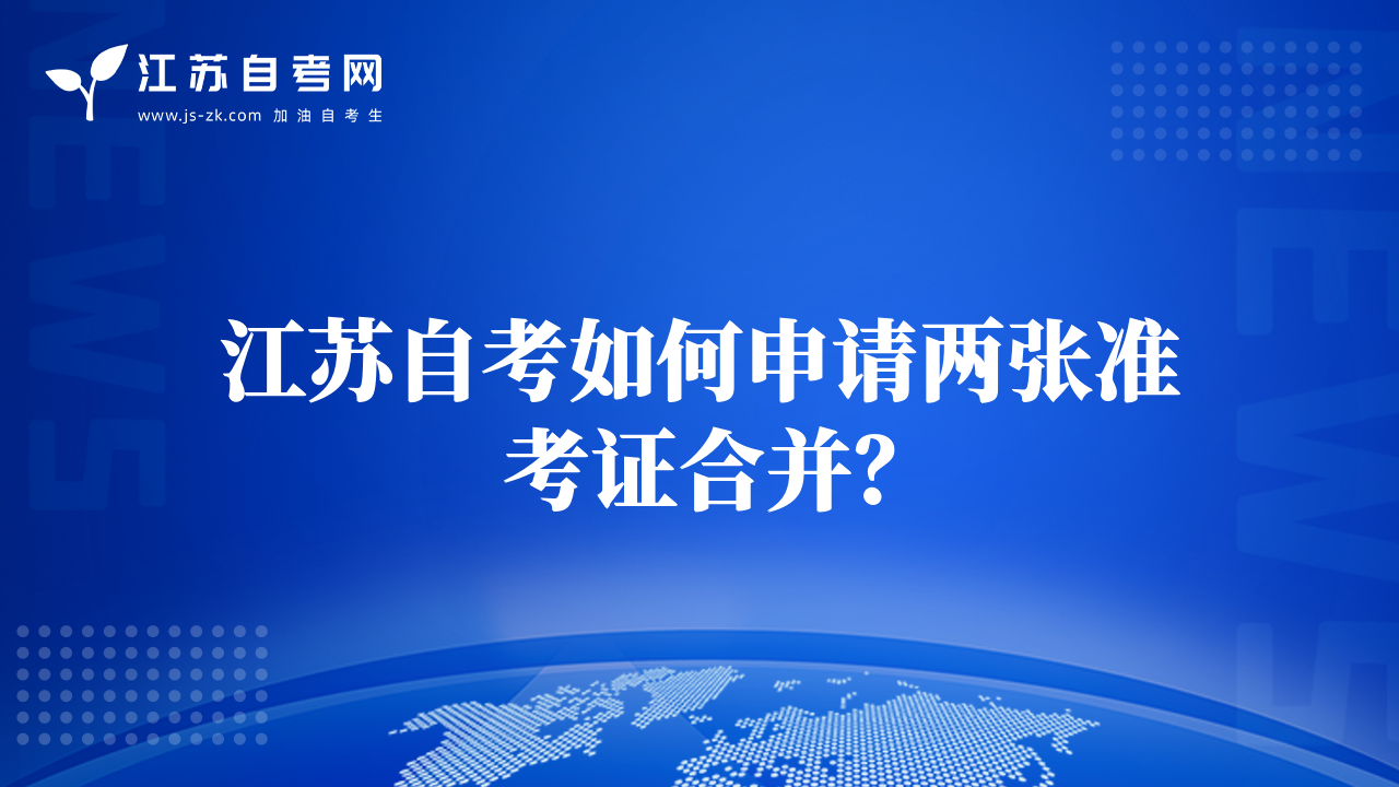 江蘇自考如何申請(qǐng)兩張準(zhǔn)考證合并？