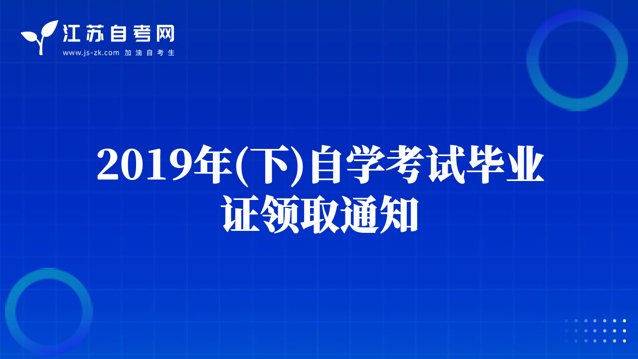2019年(下)自學(xué)考試畢業(yè)證領(lǐng)取通知