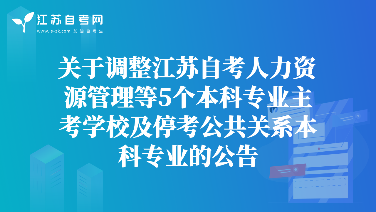 關(guān)于調(diào)整江蘇自考人力資源管理等5個本科專業(yè)主考學(xué)校及?？脊碴P(guān)系本科專業(yè)的公告
