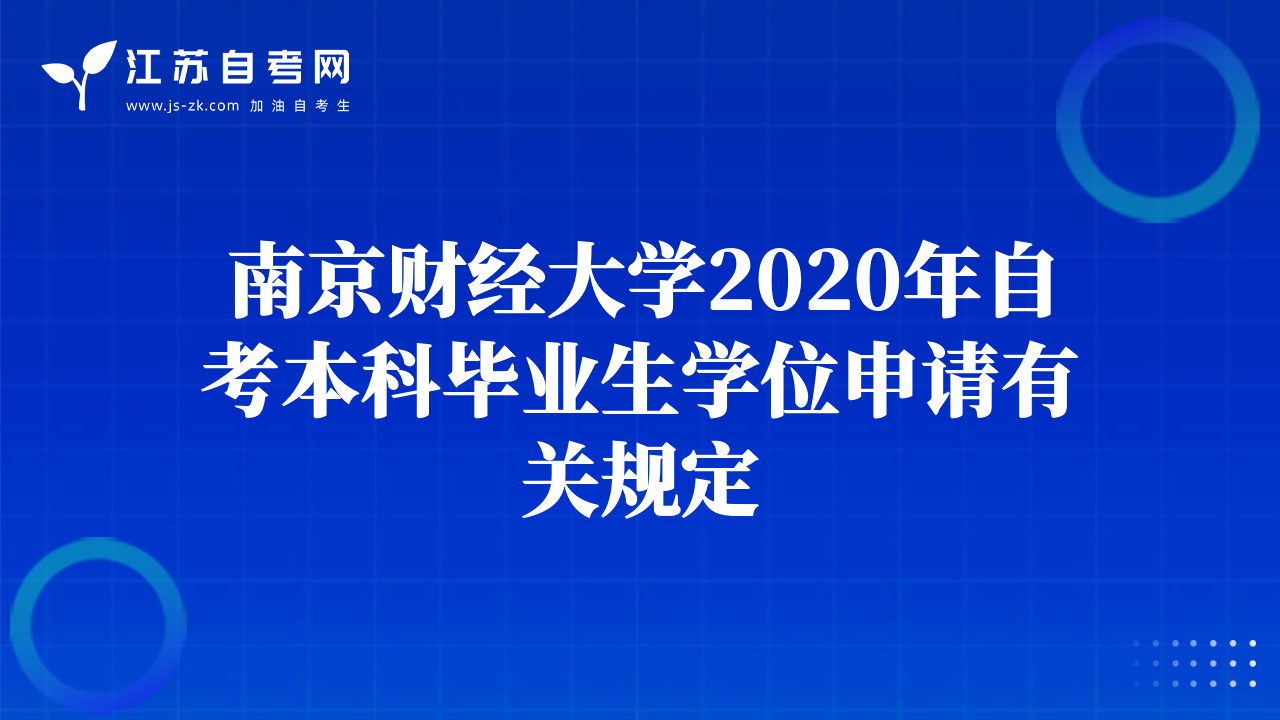 南京財(cái)經(jīng)大學(xué)2020年自考本科畢業(yè)生學(xué)位申請有關(guān)規(guī)定