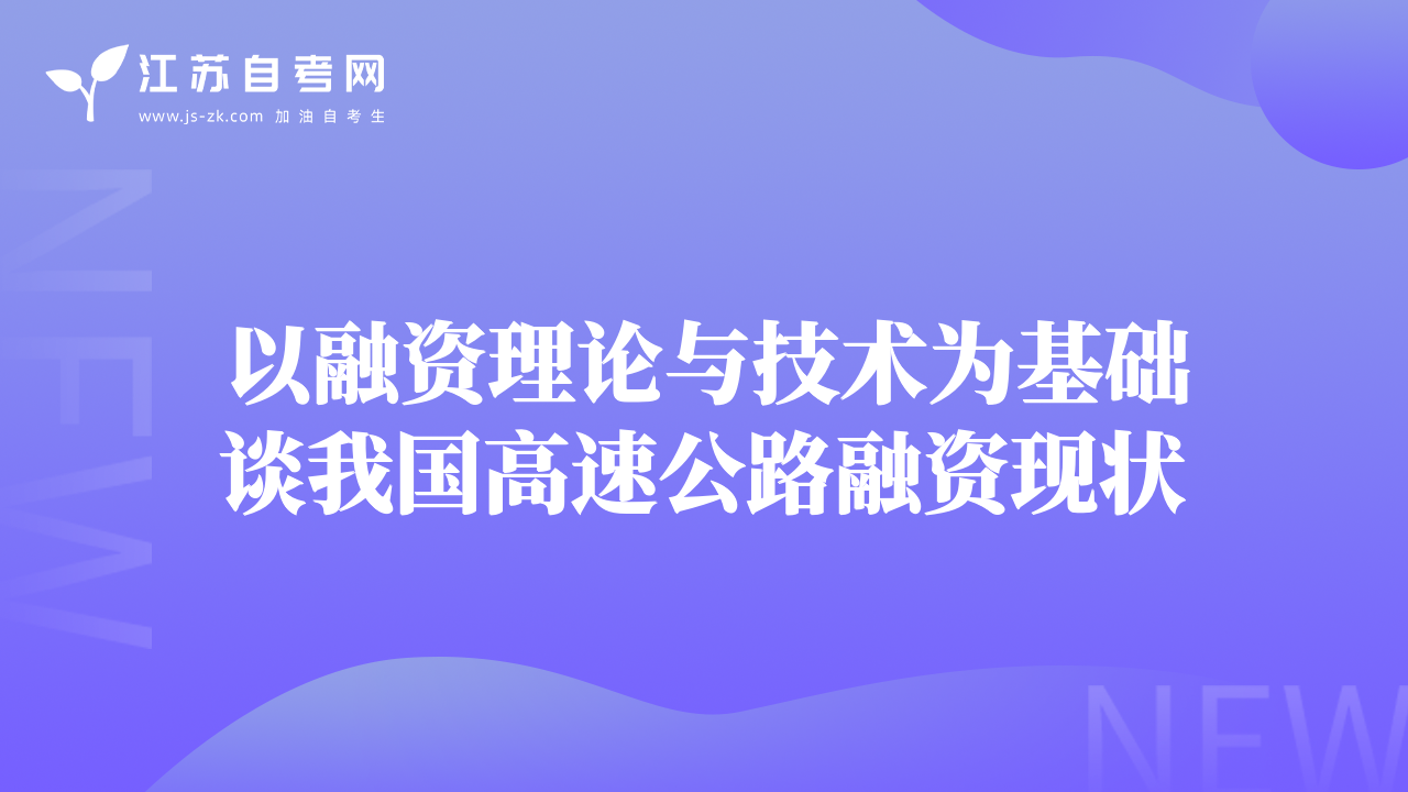 以融資理論與技術(shù)為基礎(chǔ)談我國高速公路融資現(xiàn)狀