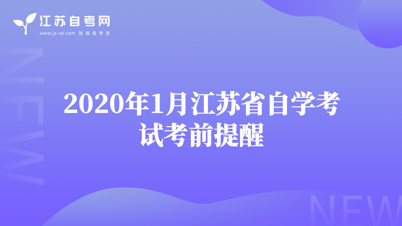 2020年1月江蘇省自學(xué)考試考前提醒