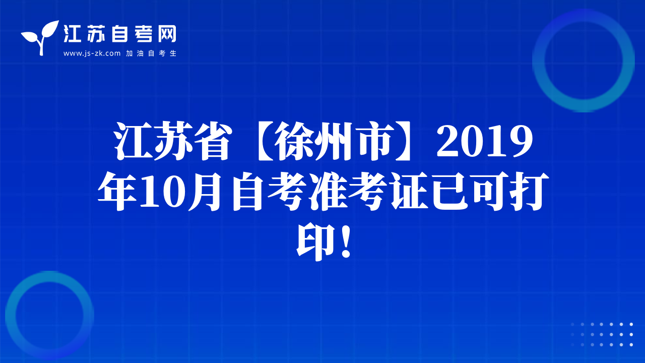 江蘇省【徐州市】2019年10月自考準考證已可打?。? class=