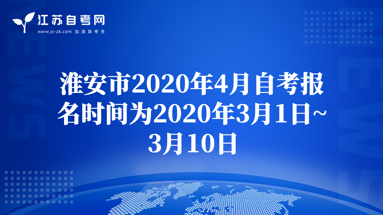 淮安市2020年4月自考報(bào)名時(shí)間為2020年3月1日~3月10日