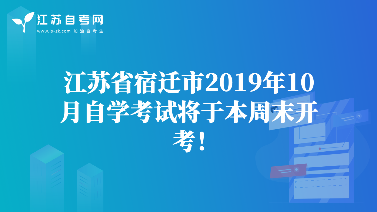 江蘇省宿遷市2019年10月自學(xué)考試將于本周末開考！
