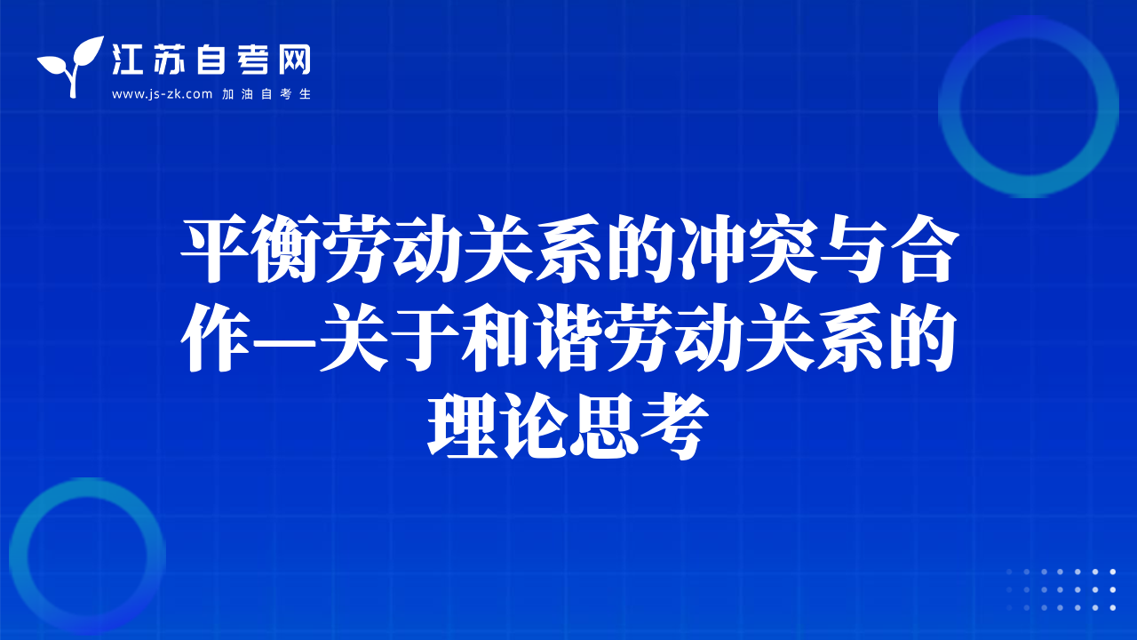 平衡勞動(dòng)關(guān)系的沖突與合作—關(guān)于和諧勞動(dòng)關(guān)系的理論思考