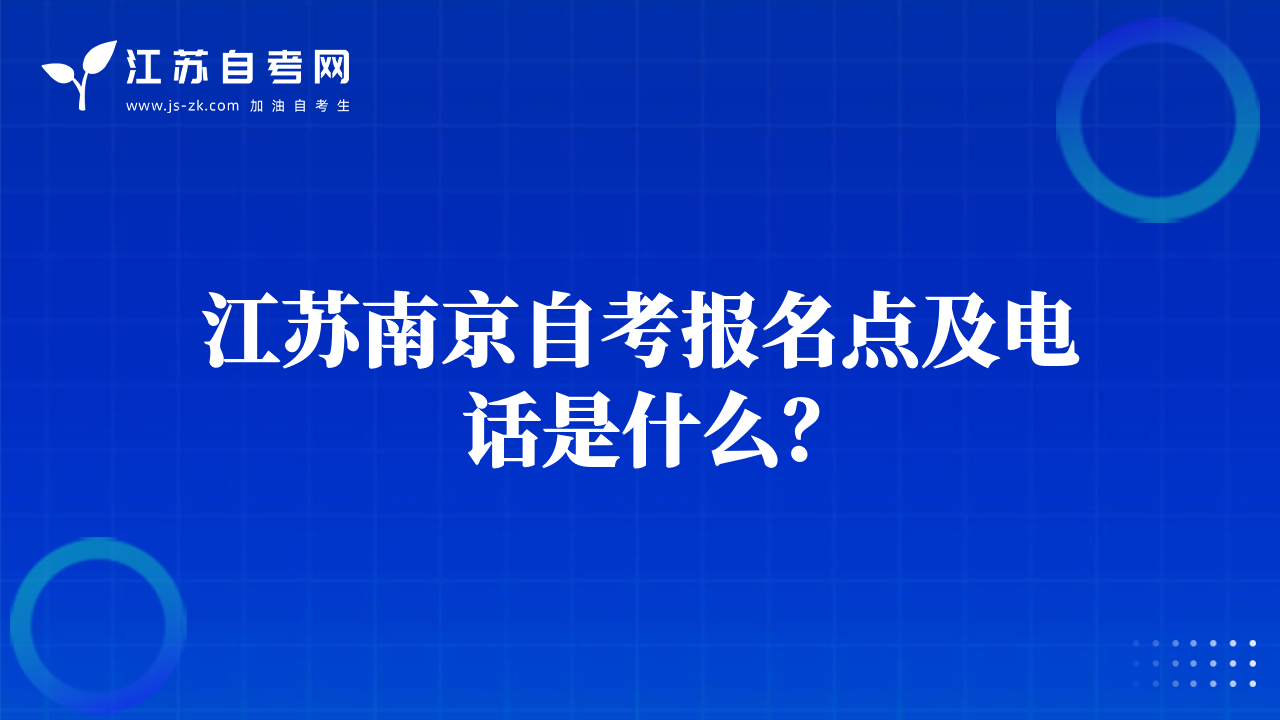江蘇南京自考報名點及電話是什么？