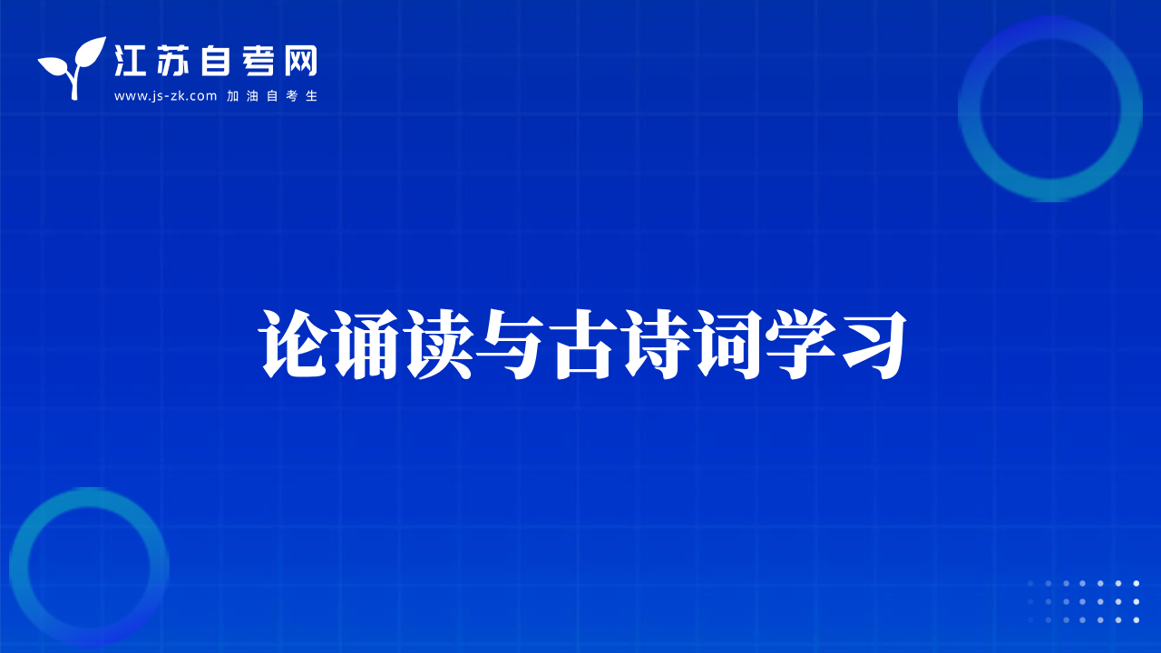 論誦讀與古詩詞學(xué)習(xí)
