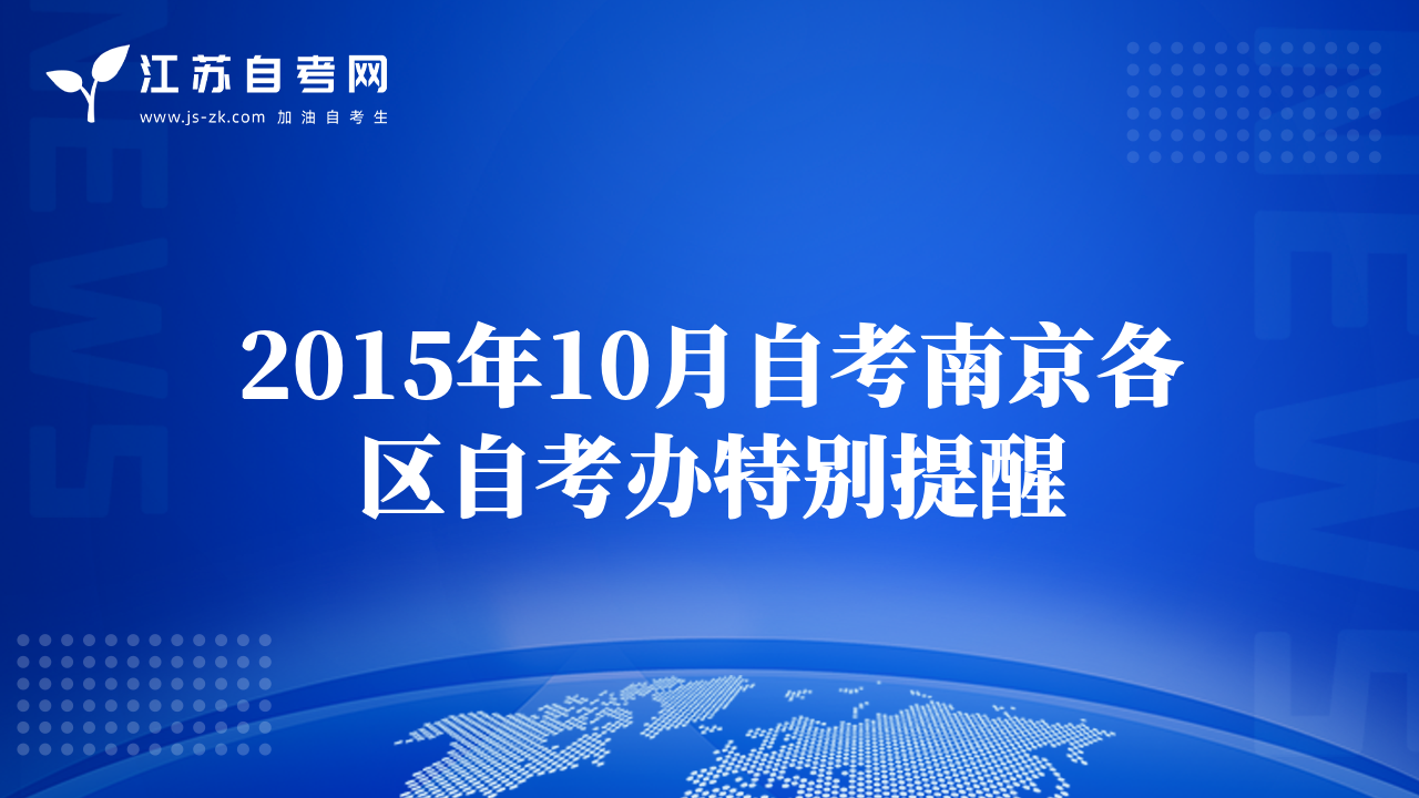 2015年10月自考南京各區(qū)自考辦特別提醒