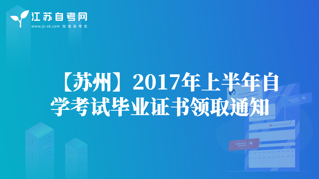 【蘇州】2017年上半年自學(xué)考試畢業(yè)證書領(lǐng)取通知