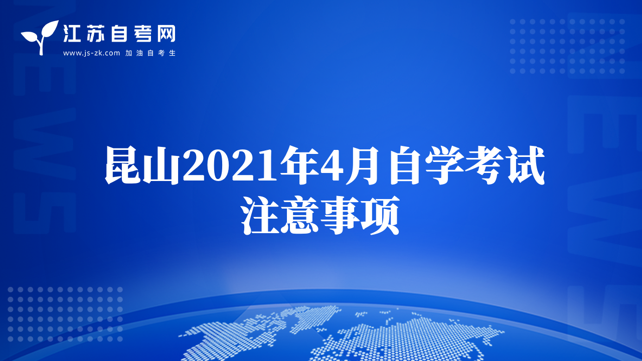 昆山2021年4月自學考試注意事項