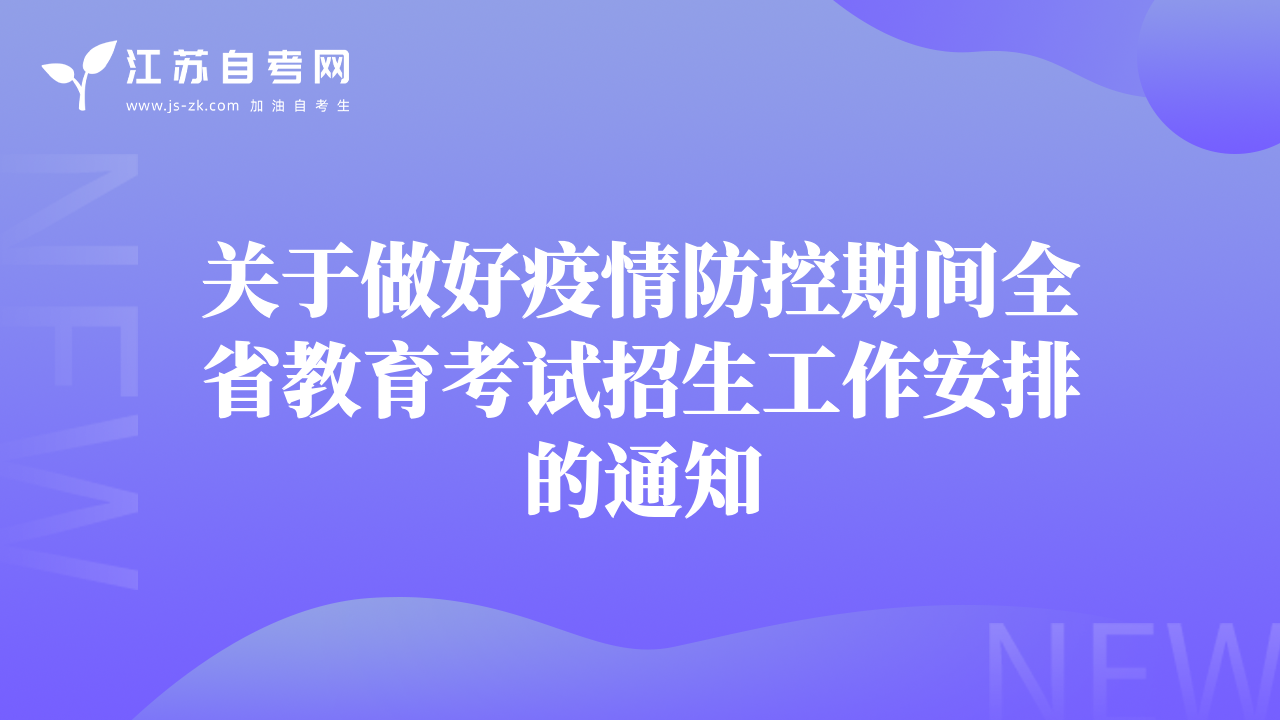 關(guān)于做好疫情防控期間全省教育考試招生工作安排的通知