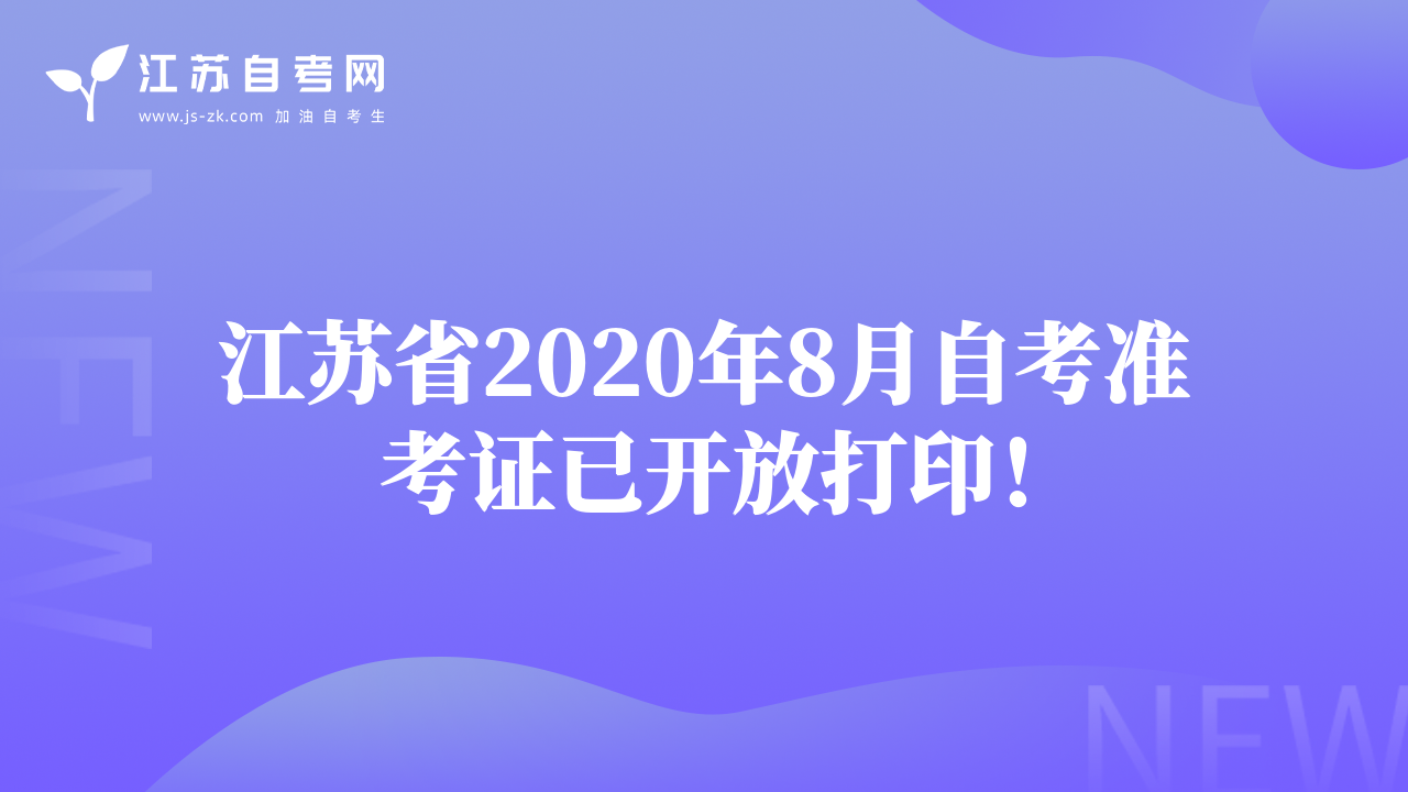 江蘇省2020年8月自考準考證已開放打?。? class=