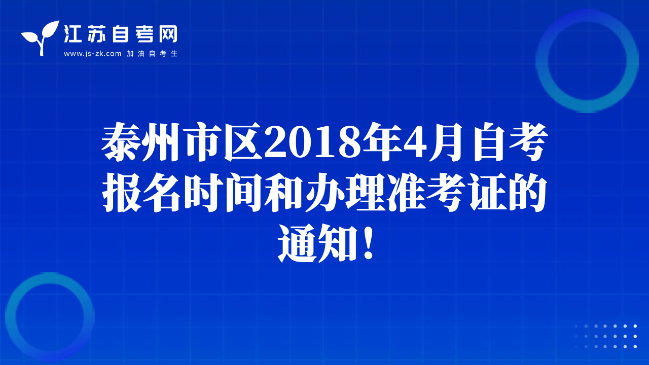 泰州市區(qū)2018年4月自考報(bào)名時(shí)間和辦理準(zhǔn)考證的通知！