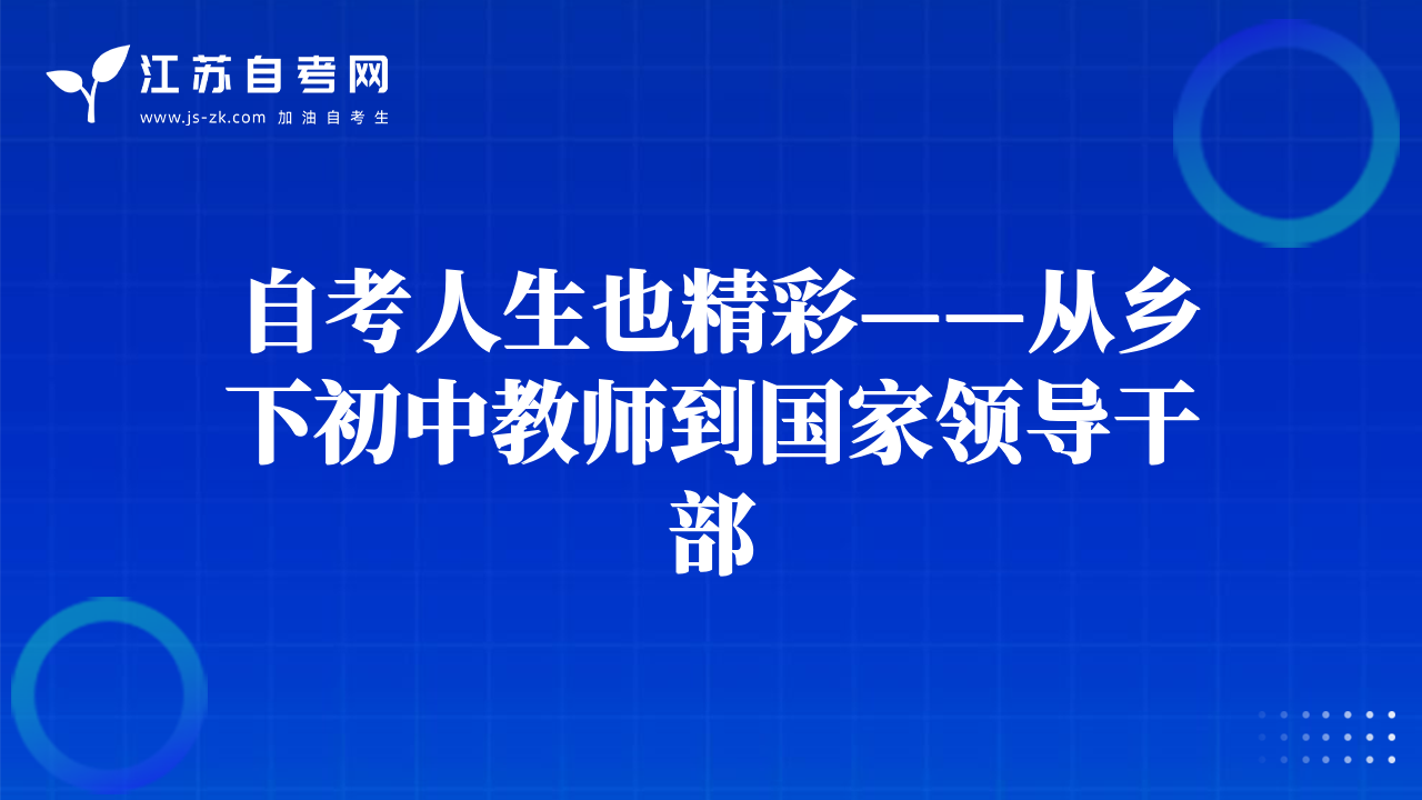 自考人生也精彩——從鄉(xiāng)下初中教師到國家領導干部