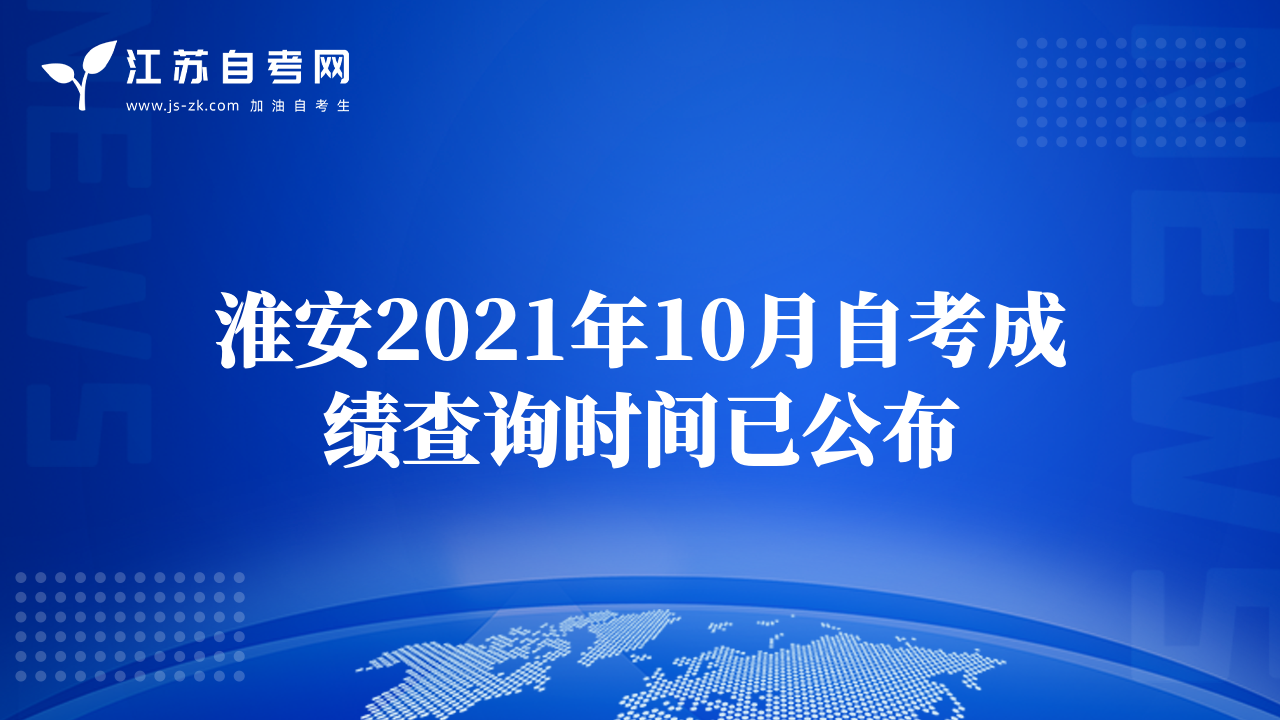 淮安2021年10月自考成績(jī)查詢時(shí)間已公布