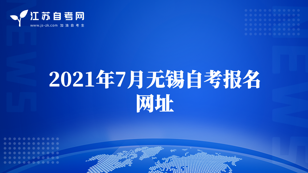 2021年7月無錫自考報(bào)名網(wǎng)址