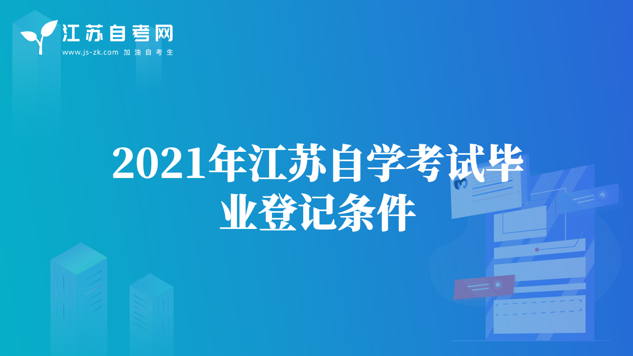 2021年江蘇自考考生畢業(yè)申請辦理程序
