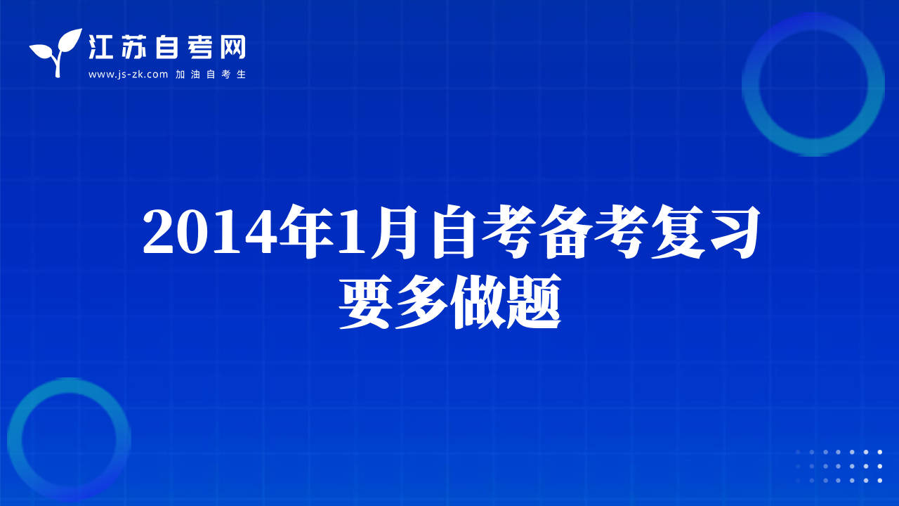 2014年1月自考備考復習要多做題