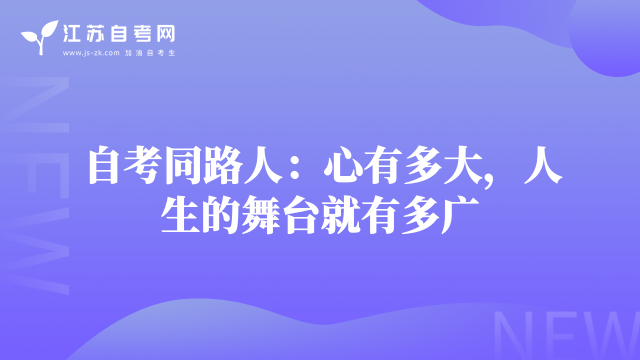 自考同路人：心有多大，人生的舞臺就有多廣