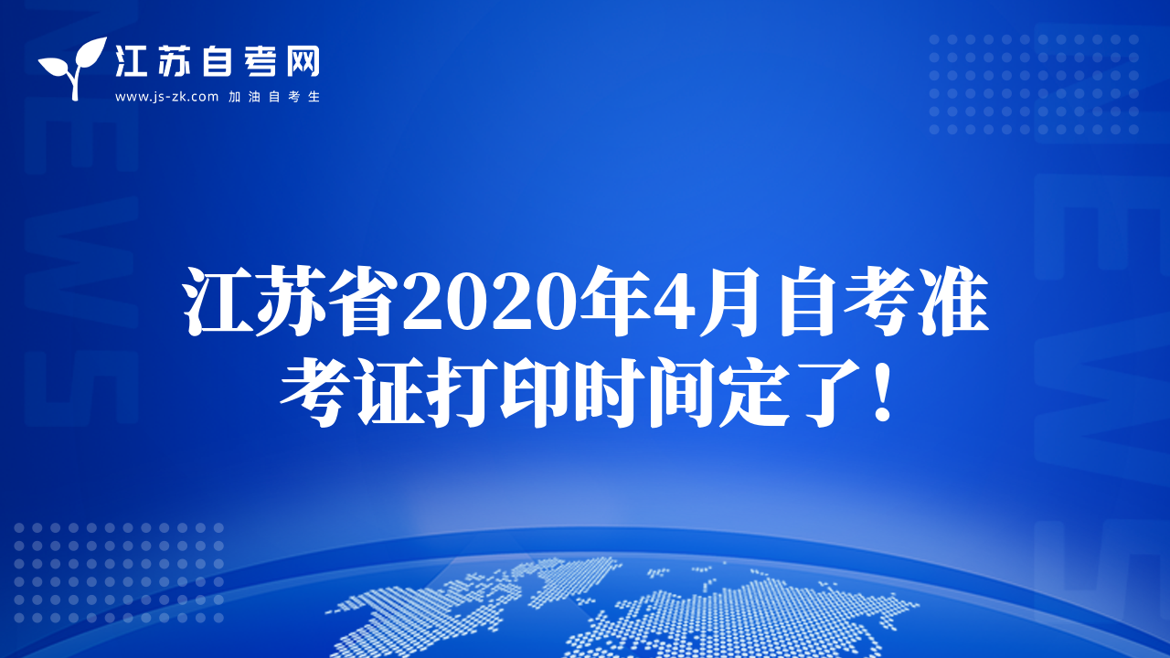 江蘇省2020年4月自考準考證打印時間定了！