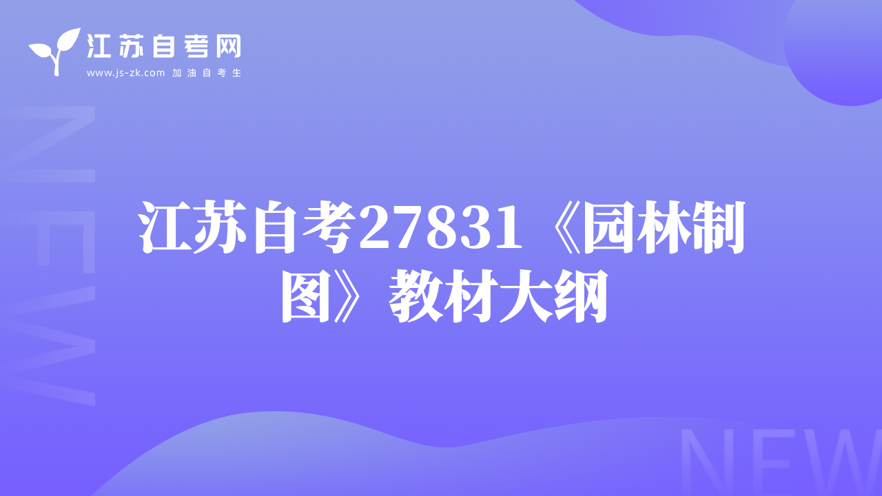 江蘇自考27831《園林制圖》教材大綱