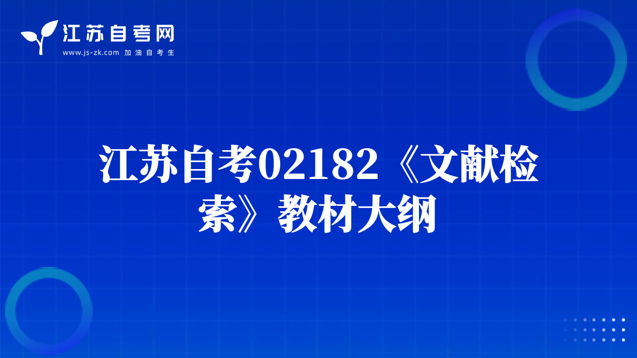 江蘇自考00655《編輯學》教材大綱