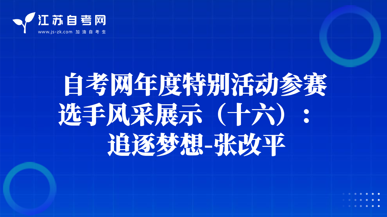 自考網(wǎng)年度特別活動(dòng)參賽選手風(fēng)采展示（十六）：  追逐夢(mèng)想-張改平