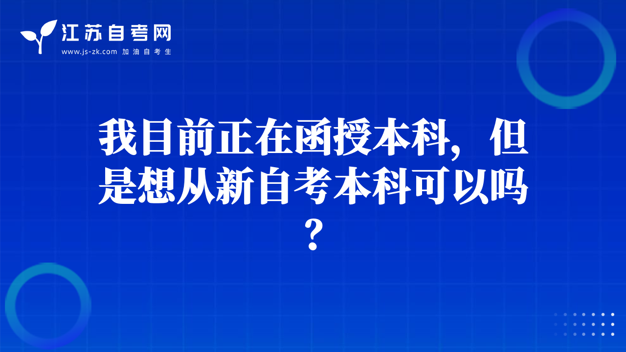 我目前正在函授本科，但是想從新自考本科可以嗎？