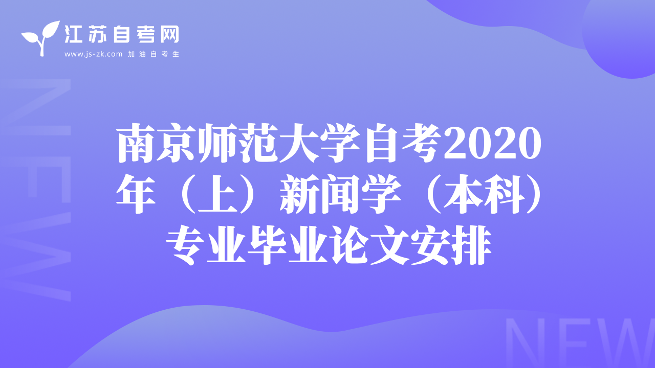 南京師范大學(xué)自考2020年（上）新聞學(xué)（本科）專(zhuān)業(yè)畢業(yè)論文安排