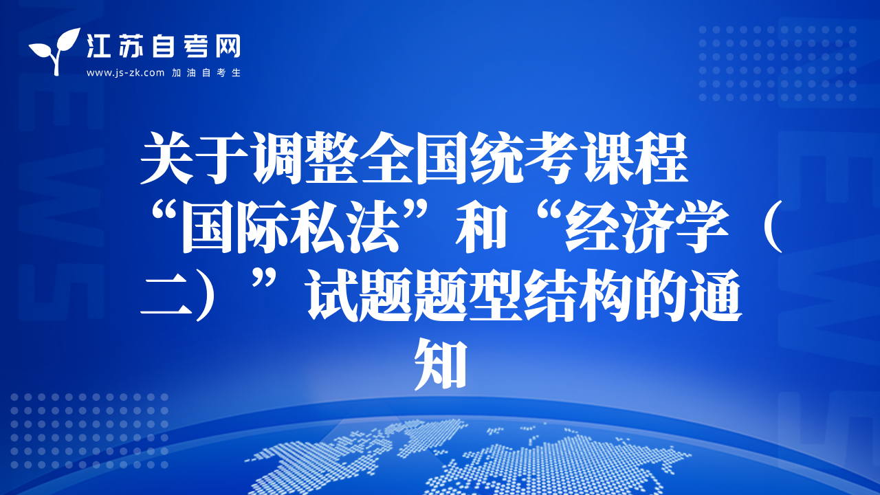 關于調整全國統(tǒng)考課程“國際私法”和“經濟學（二）”試題題型結構的通知