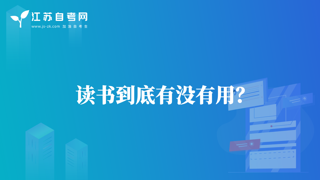 讀書到底有沒有用？