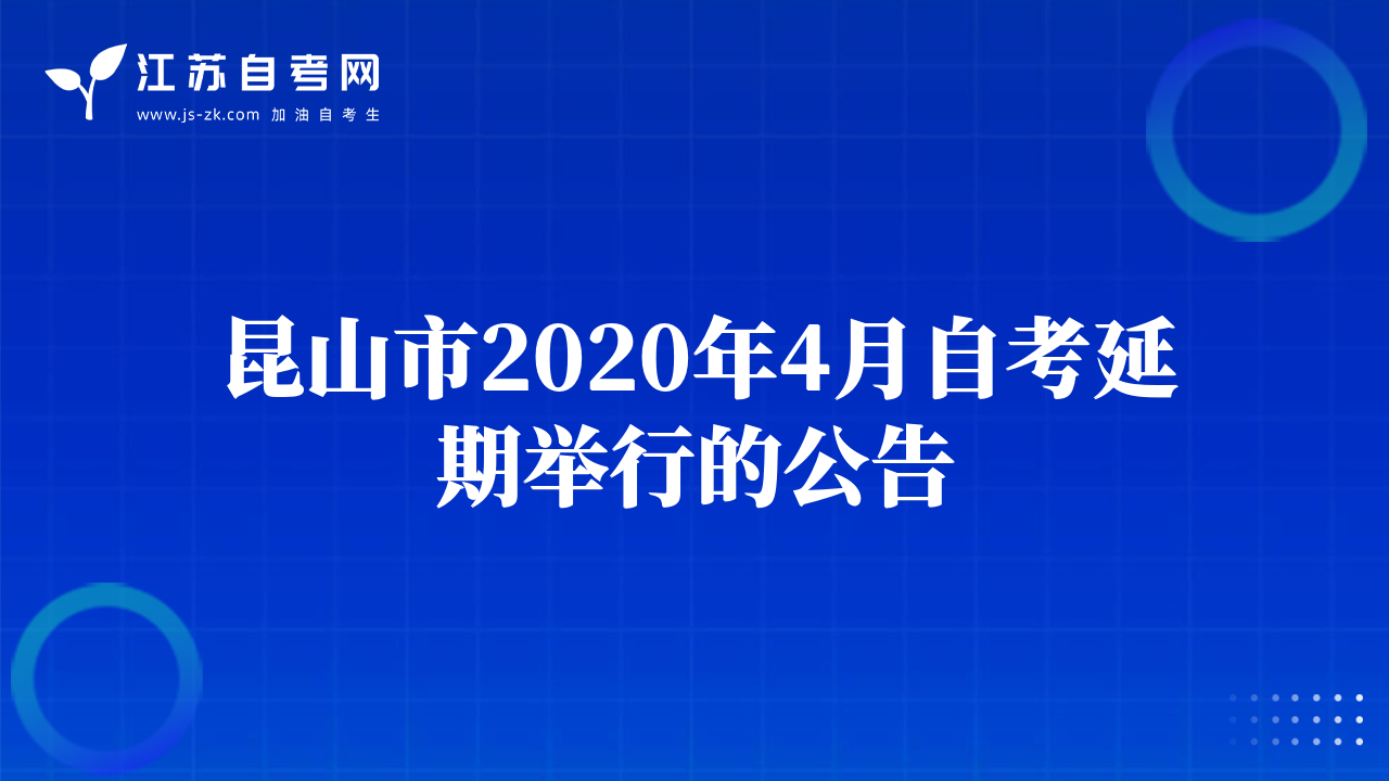 昆山市2020年4月自考延期舉行的公告