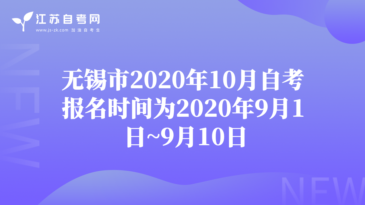 無(wú)錫市2020年10月自考報(bào)名時(shí)間為2020年9月1日~9月10日