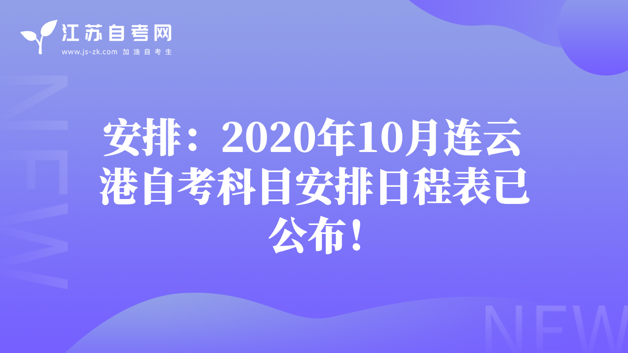 安排：2020年10月連云港自考科目安排日程表已公布！