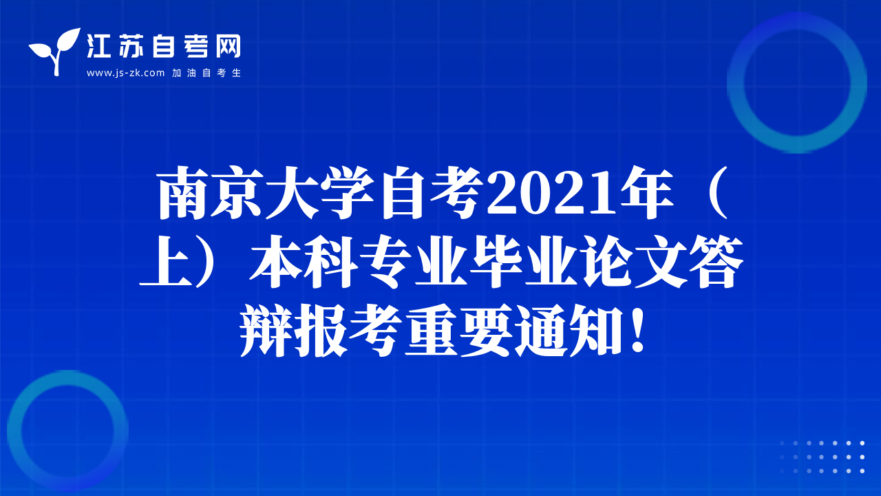 南京大學(xué)自考2021年（上）本科專業(yè)畢業(yè)論文答辯報(bào)考重要通知！
