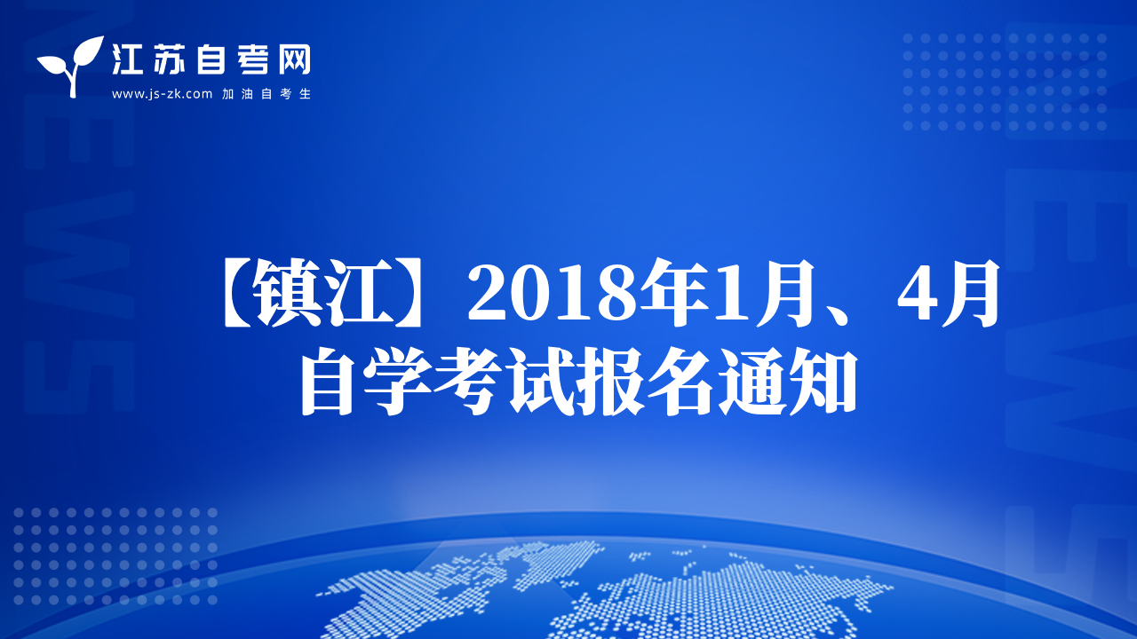 【鎮(zhèn)江】2018年1月、4月自學(xué)考試報名通知