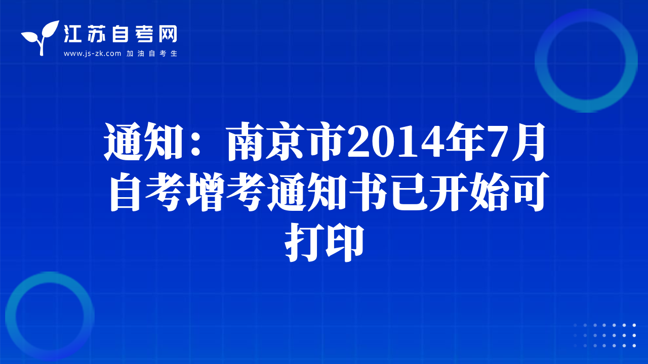 通知：南京市2014年7月自考增考通知書已開始可打印