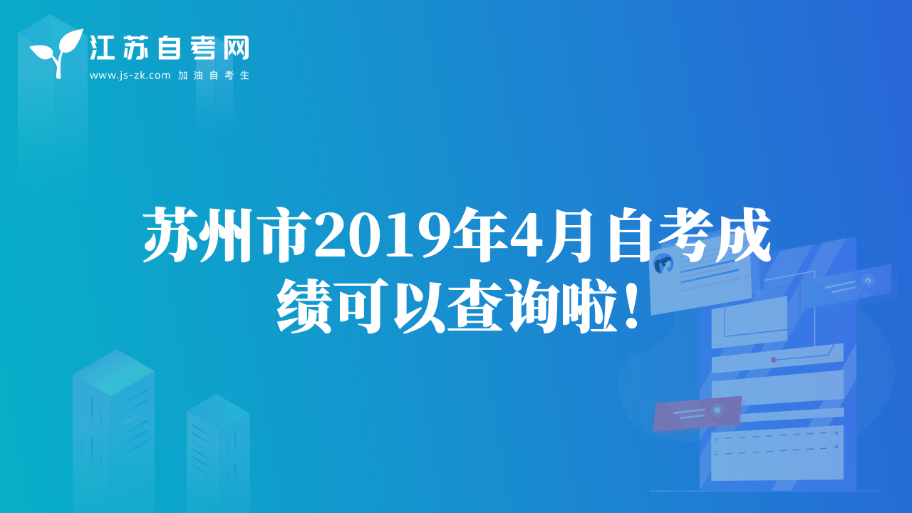 蘇州市2019年4月自考成績可以查詢啦！