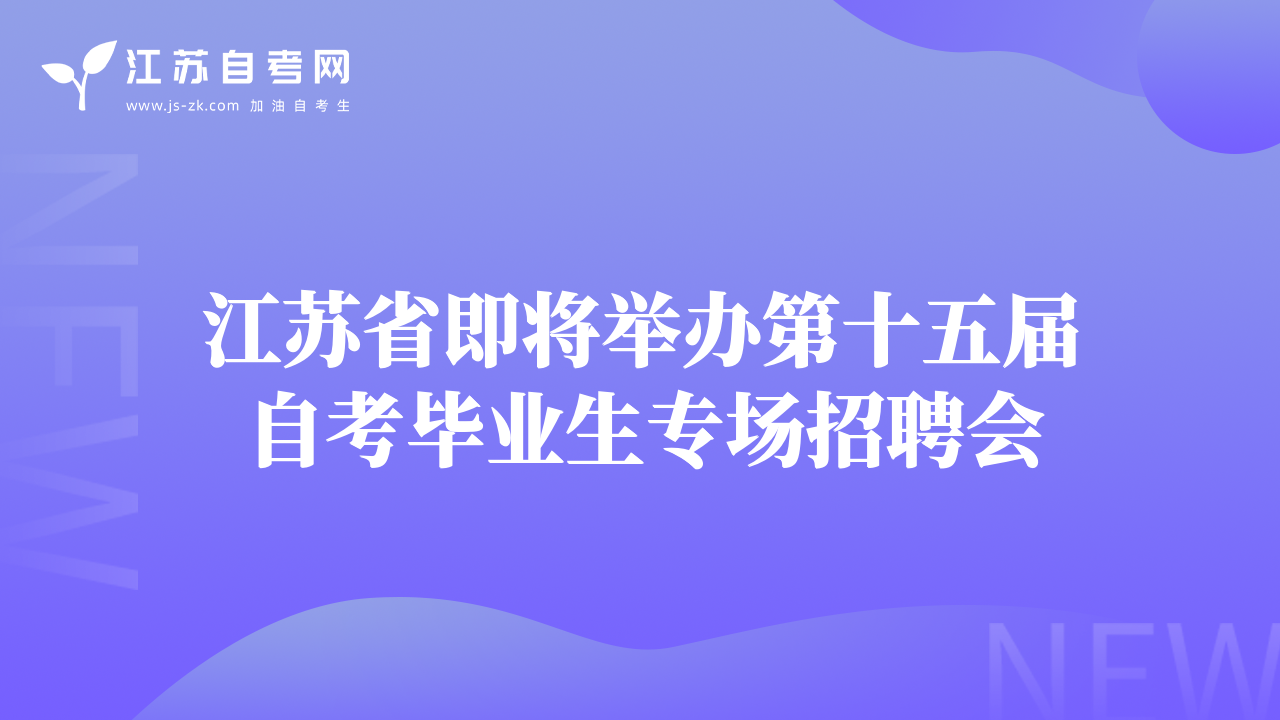 江蘇省即將舉辦第十五屆自考畢業(yè)生專場招聘會(huì)