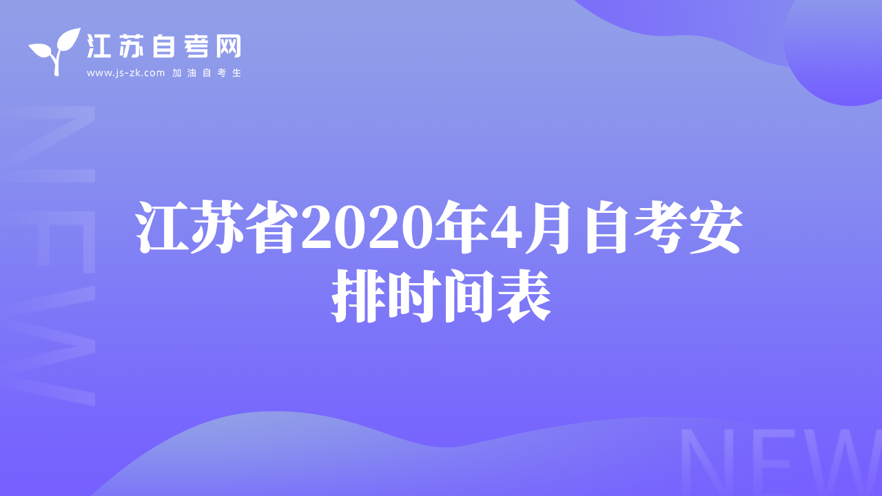 江蘇省2020年4月自考安排時間表