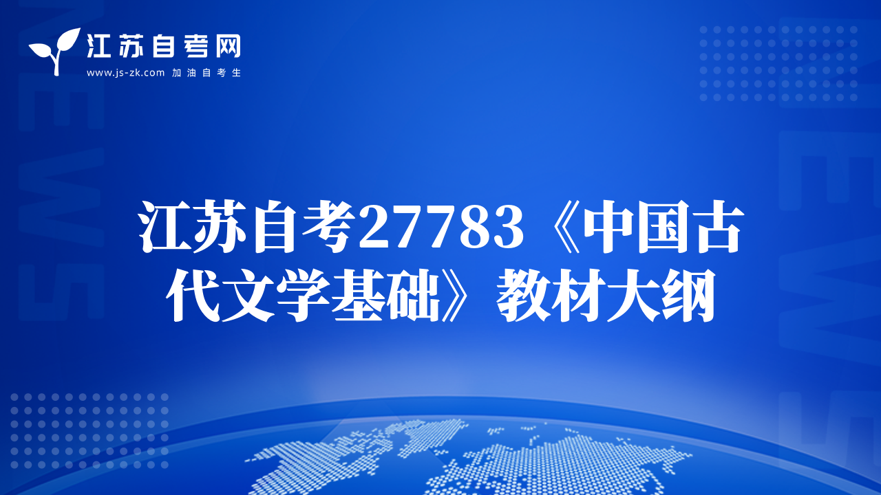 江蘇自考27783《中國古代文學基礎》教材大綱