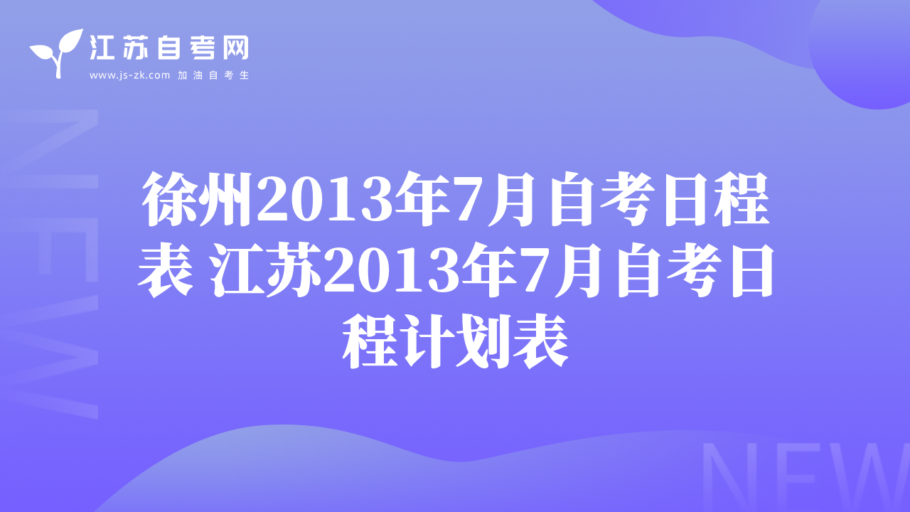 徐州2013年7月自考日程表 江蘇2013年7月自考日程計劃表