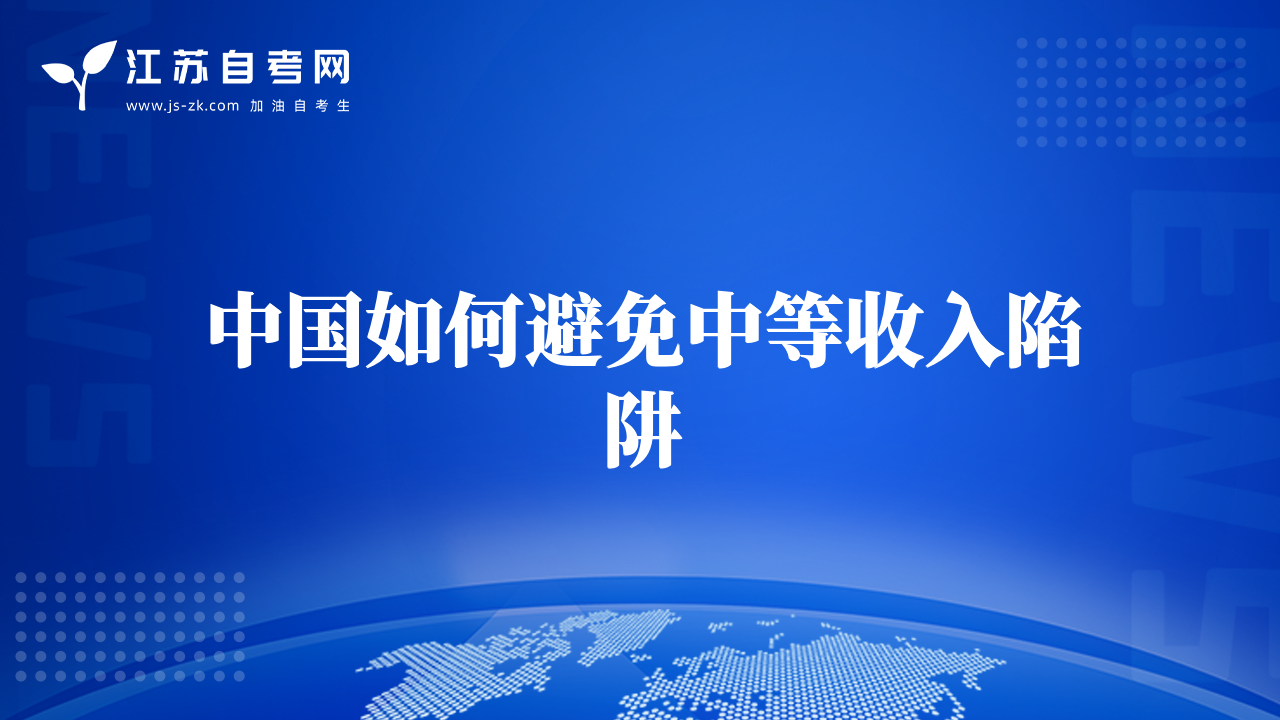 中國如何避免中等收入陷阱