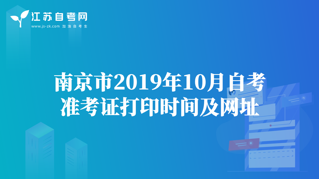 南京市2019年10月自考準(zhǔn)考證打印時(shí)間及網(wǎng)址